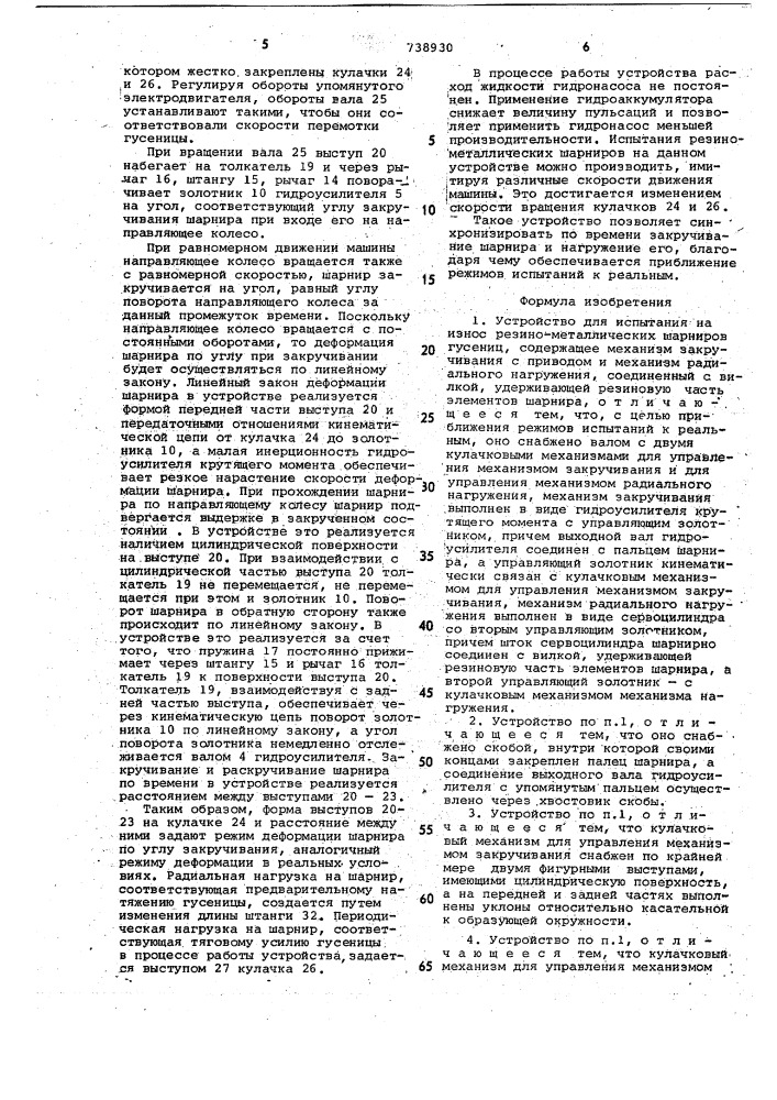 Устройство для испытания на износ резино-металлических шарниров гусениц (патент 738930)