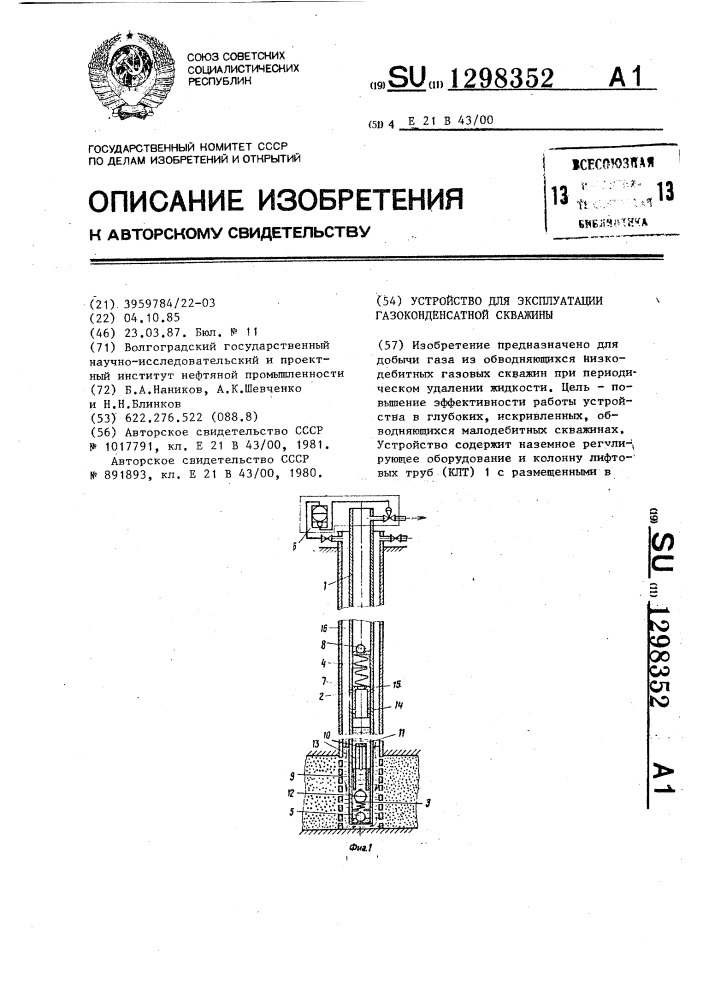 Устройство для эксплуатации газоконденсатной скважины (патент 1298352)