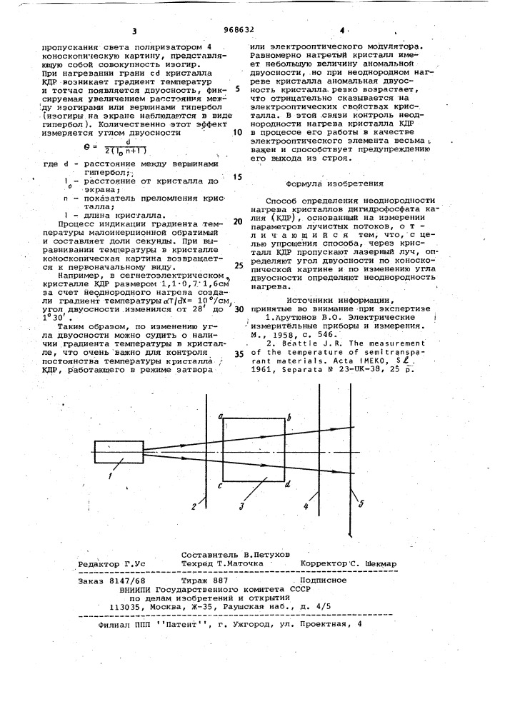 Способ определения неоднородности нагрева кристаллов дигидрофосфата калия (кдр) (патент 968632)