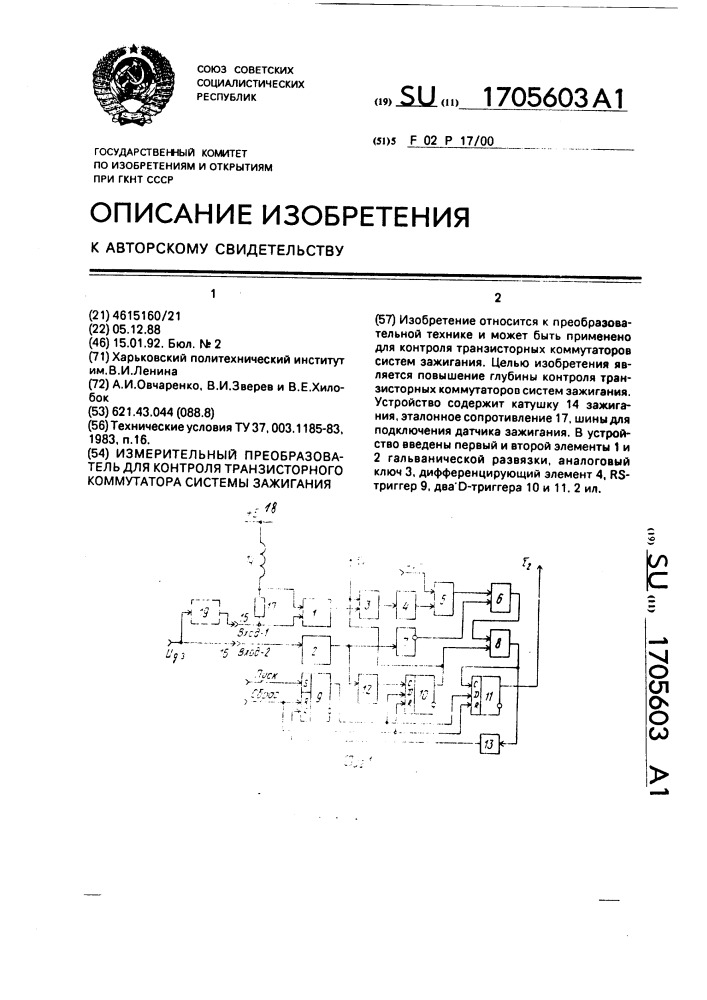 Измерительный преобразователь для контроля транзисторного коммутатора системы зажигания (патент 1705603)