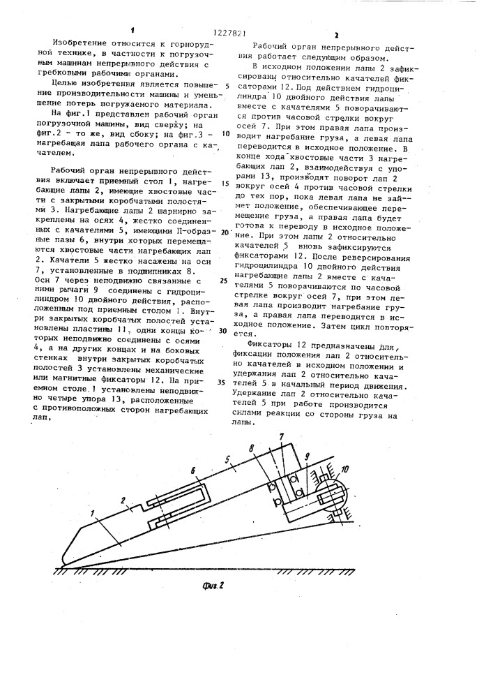 Рабочий орган погрузочной машины (патент 1227821)