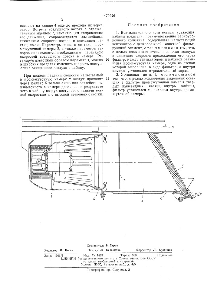 Вентиляционно-очистительная установка кабины водителя (патент 470270)