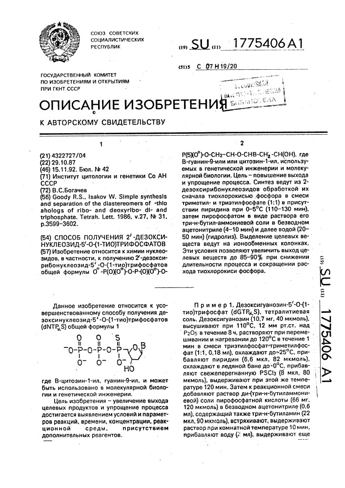 Способ получения 2 @ -дезоксинуклеозид-5 @ -0-/1- тио/трифосфатов (патент 1775406)