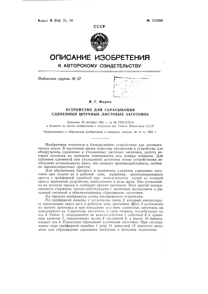 Патент ссср  155800 (патент 155800)