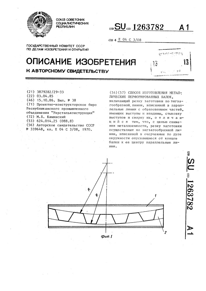 Способ изготовления металлических перфорированных балок (патент 1263782)