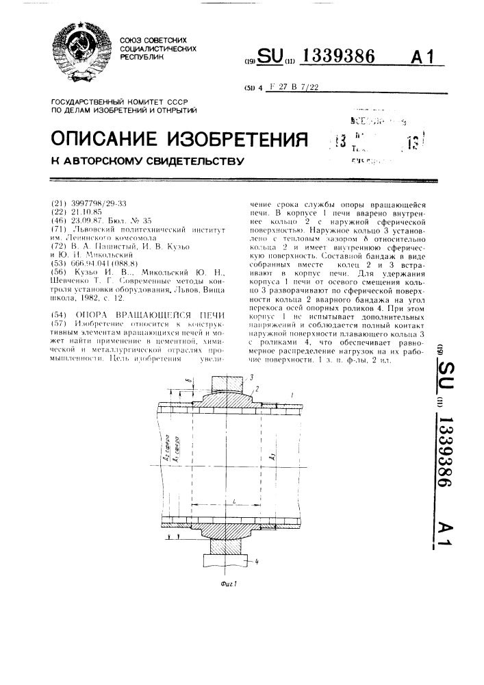 Опора вращающейся печи (патент 1339386)