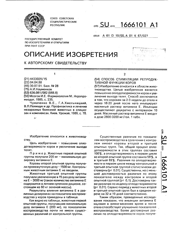 Способ стимуляции репродуктивной функции коров (патент 1666101)