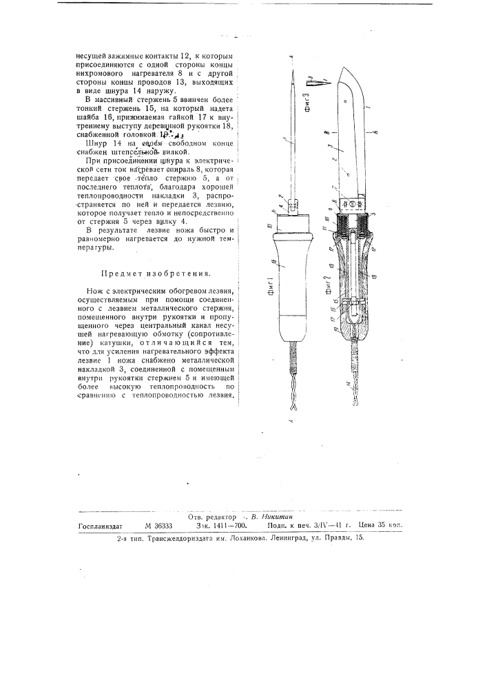 Нож с электрическим обогревом лезвия (патент 58960)