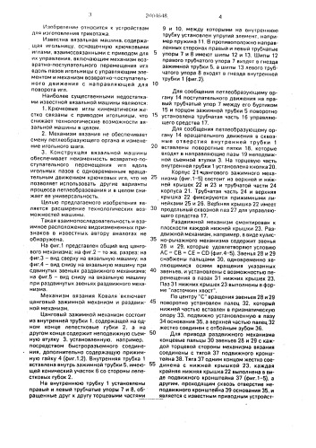 Вязальная машина (патент 2004648)