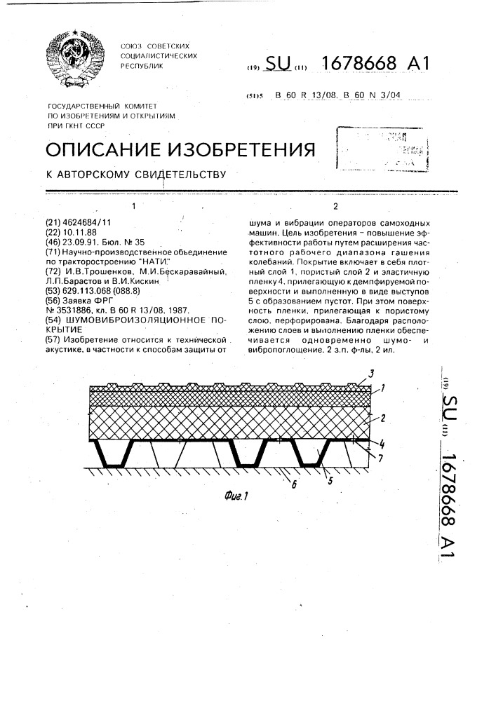 Шумовиброизоляционное покрытие (патент 1678668)