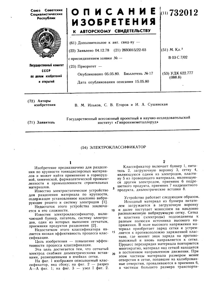 Электроклассификатор (патент 732012)