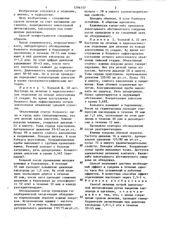 Способ лечения острой алкогольной интоксикации (патент 1296157)