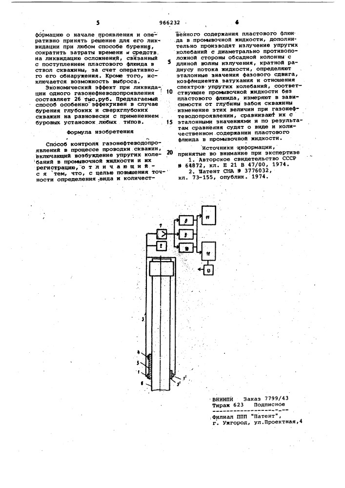 Способ контроля газонефтеводопроявлений (патент 966232)