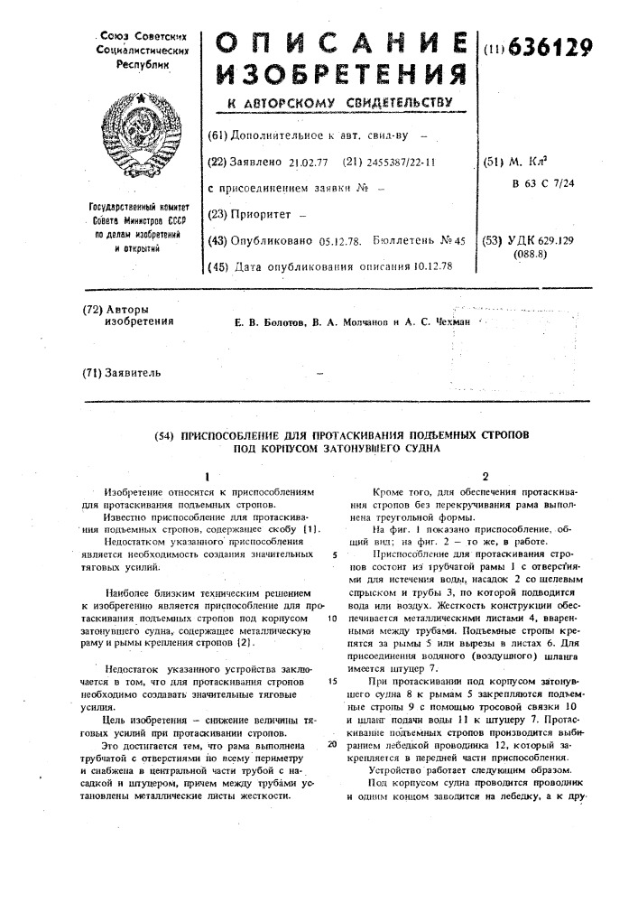 Приспособление для протаскивания подъемных стропов под корпусом затонувшего судна (патент 636129)