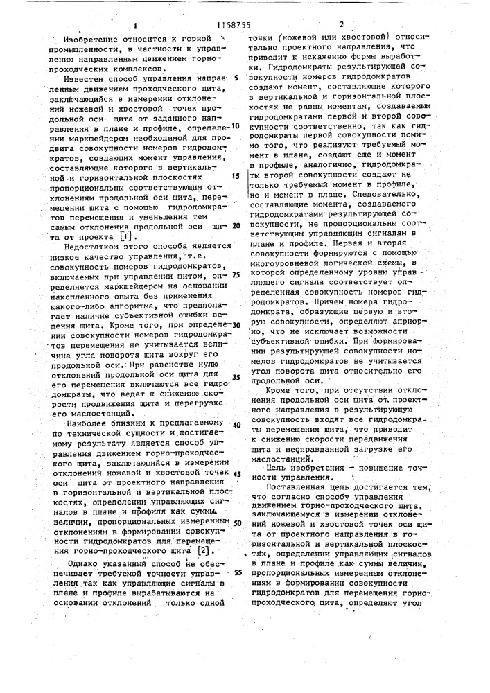 Способ управления движением горно-проходческого щита (патент 1158755)