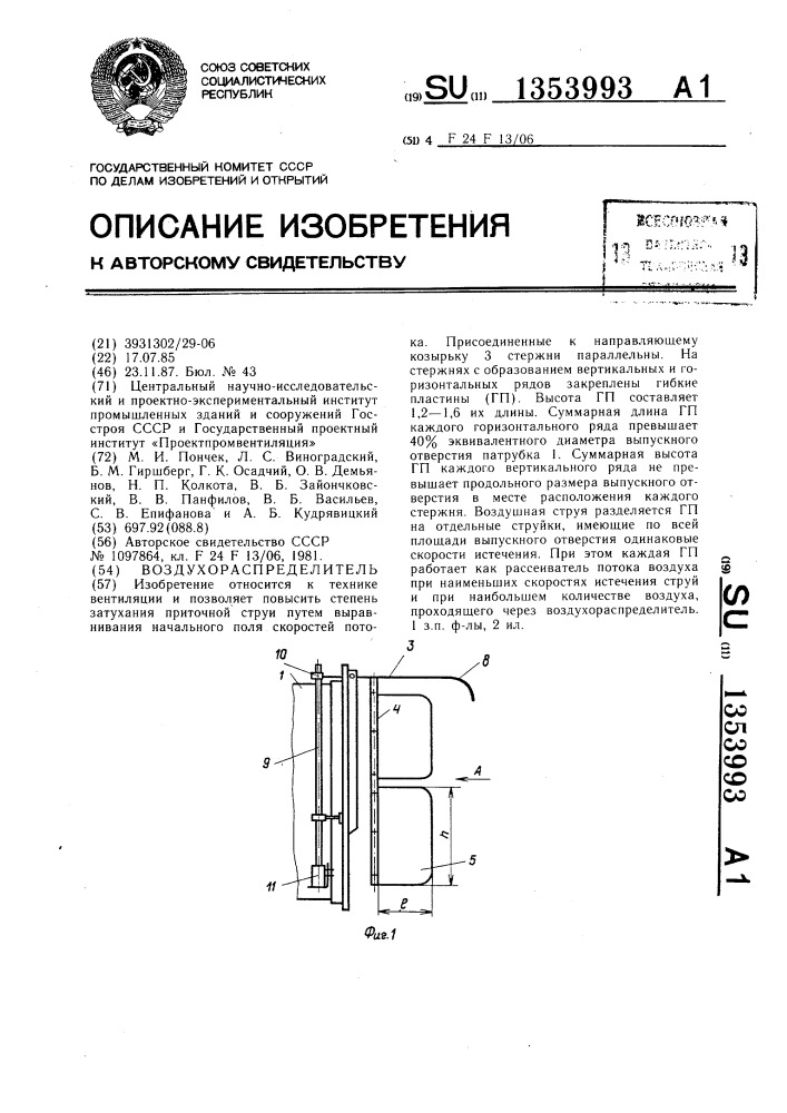 Воздухораспределитель (патент 1353993)