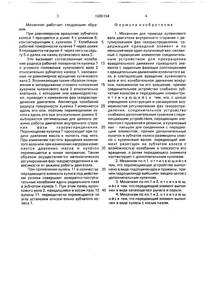 Механизм для привода кулачкового вала двигателя внутреннего сгорания (патент 1686194)