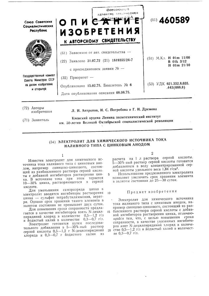Электролит для химического источника тока наливного типа с цинковым анодом (патент 460589)
