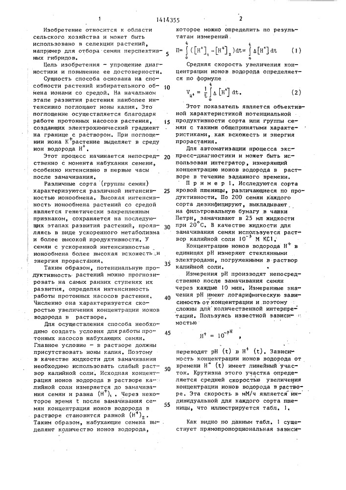 Способ экспресс-диагностики потенциальной продуктивности растений (патент 1414355)