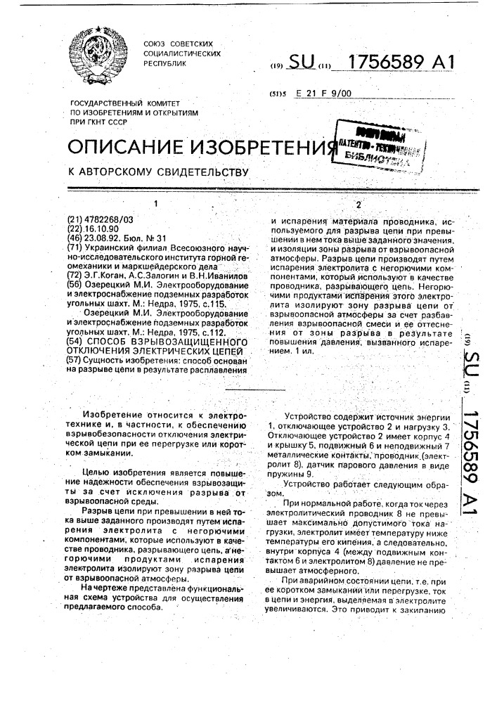 Способ взрывозащищенного отключения электрических цепей (патент 1756589)