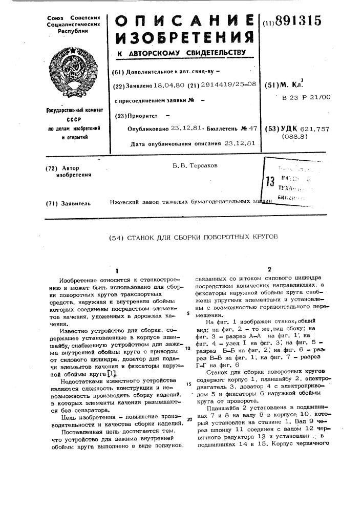 Станок для сборки поворотных кругов (патент 891315)