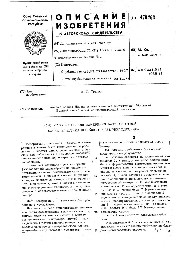 Устройство для измерения фазочастотной характеристики линейного четырехполюсника (патент 478263)