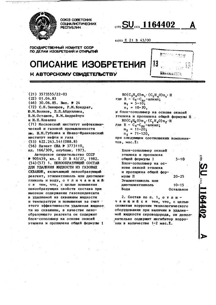 Пенообразующий состав для удаления жидкости из газовых скважин (патент 1164402)
