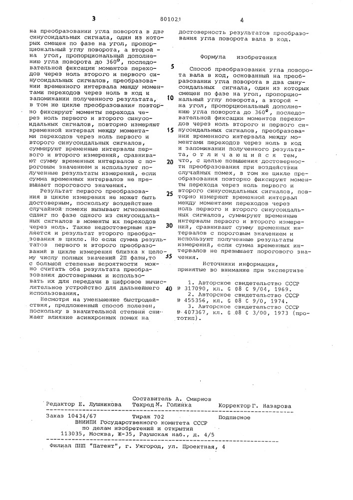 Способ преобразования углаповорота вала b код (патент 801021)