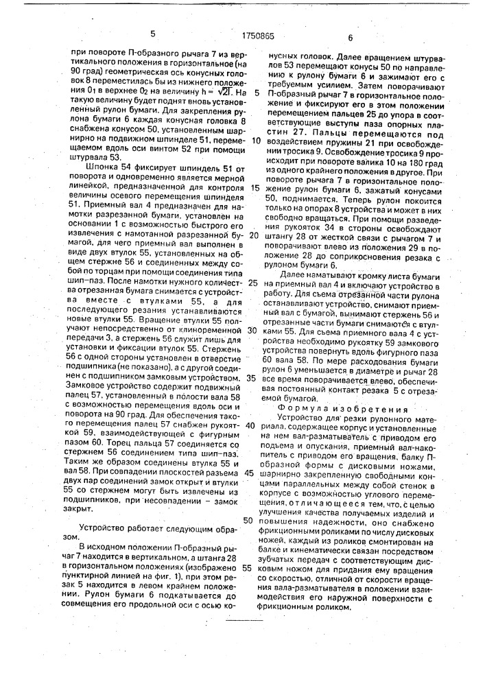 Устройство для резки рулонного материала (патент 1750865)