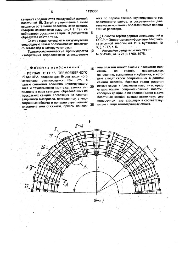 Первая стенка термоядерного реактора (патент 1135355)