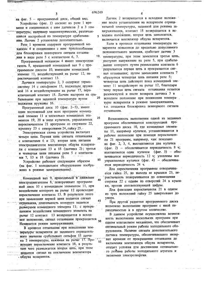 Устройство для автоматического управления оттаиванием испарителей холодильного оборудования (патент 696249)