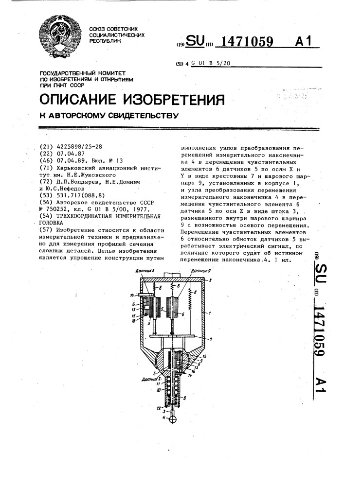 Трехкоординатная измерительная головка (патент 1471059)