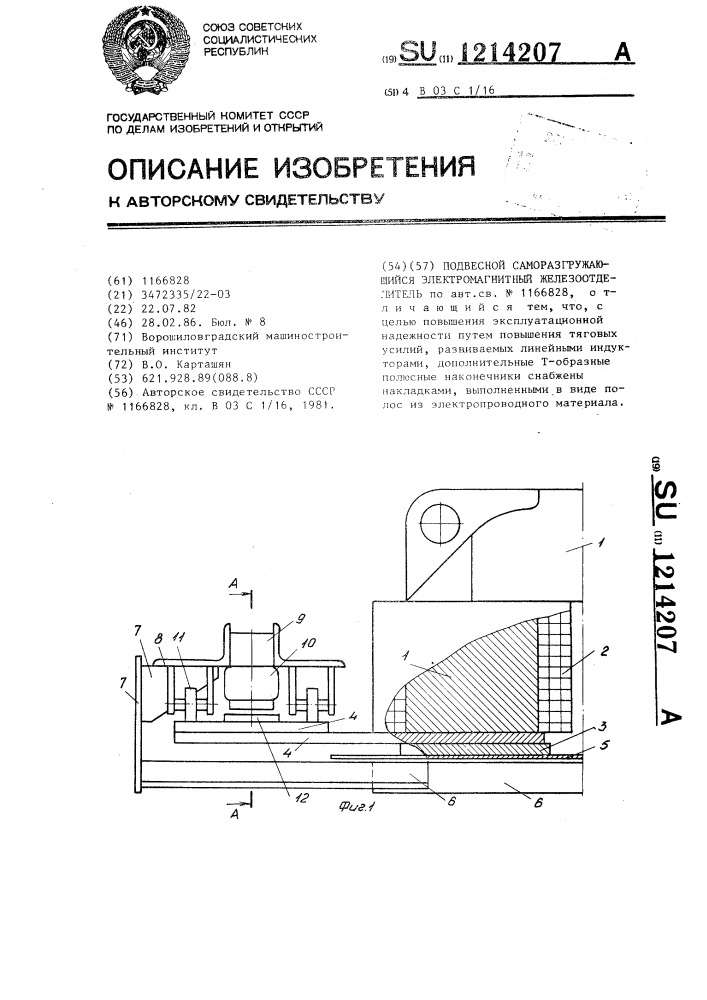 Подвесной саморазгружающийся электромагнитный железоотделитель (патент 1214207)
