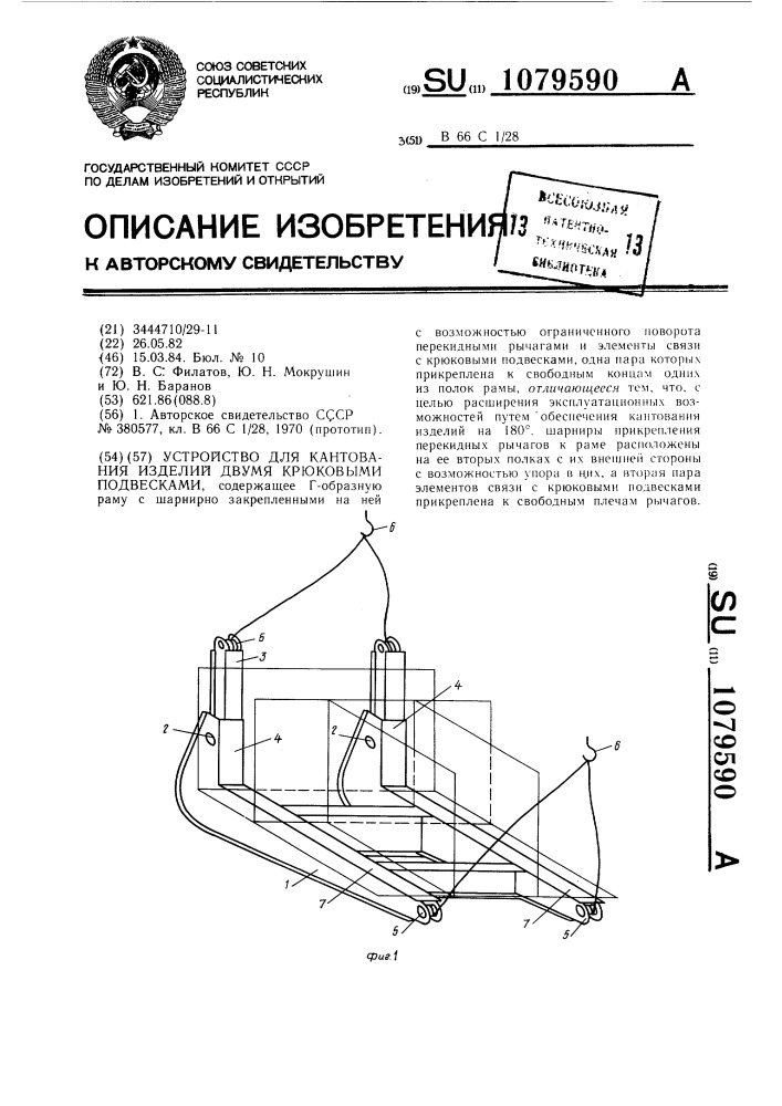 Устройство для кантования изделий двумя крюковыми подвесками (патент 1079590)
