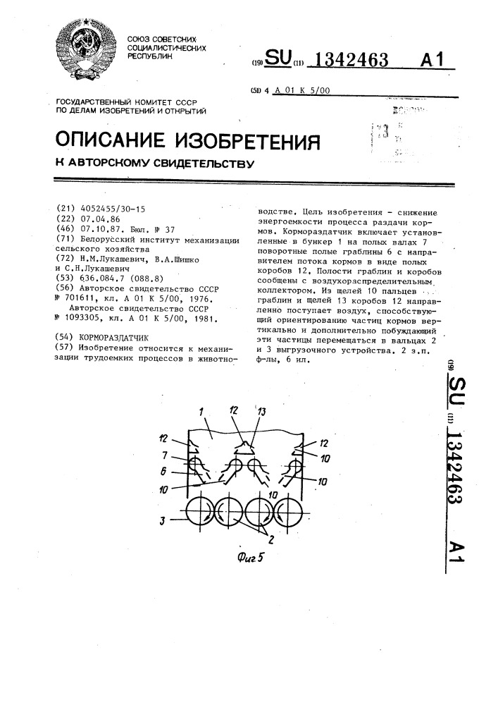 Кормораздатчик (патент 1342463)