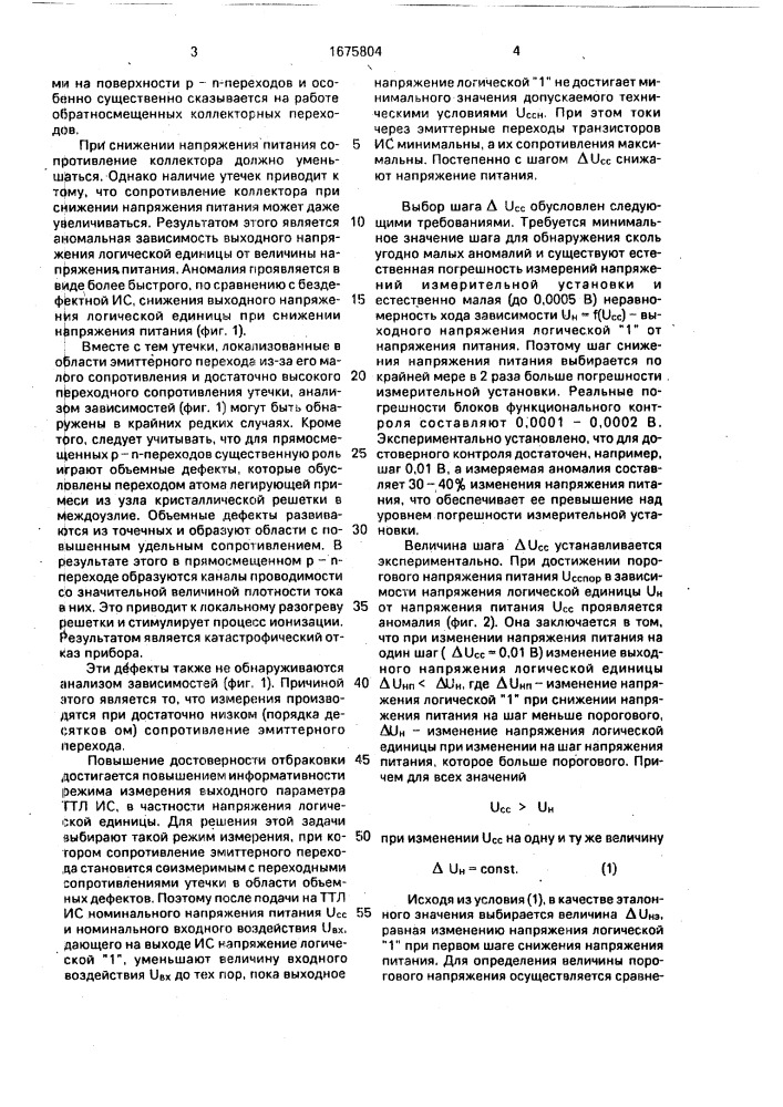 Способ контроля ттл итегральных схем (патент 1675804)