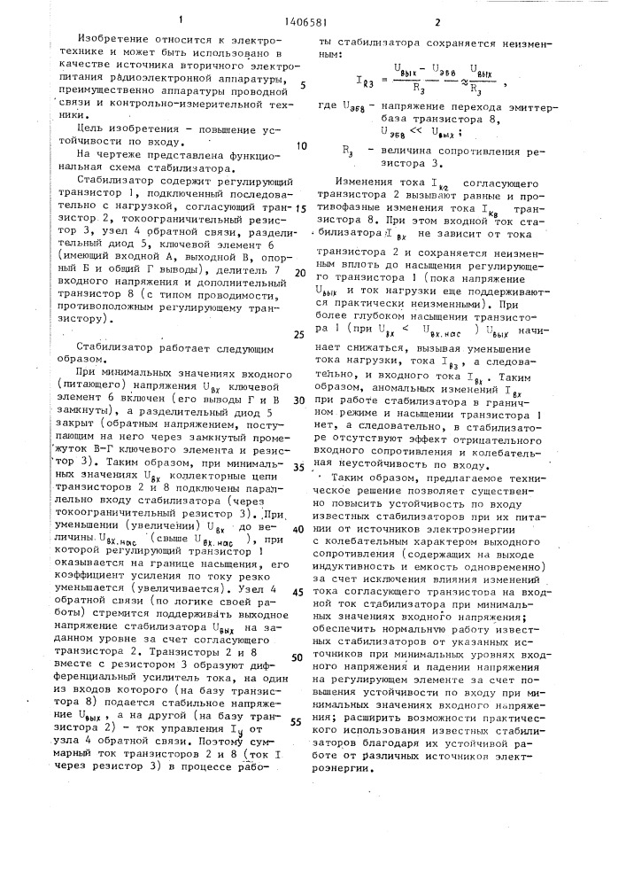 Стабилизатор постоянного напряжения (патент 1406581)