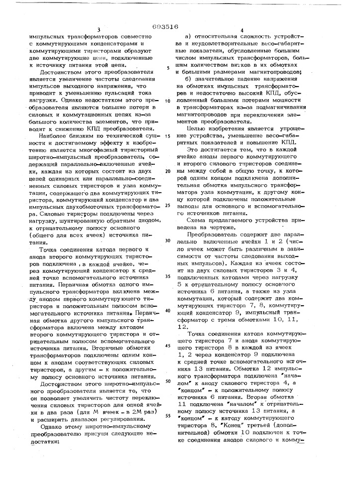 Многофазный импульсный преобразователь постоянного напряжения (патент 693516)