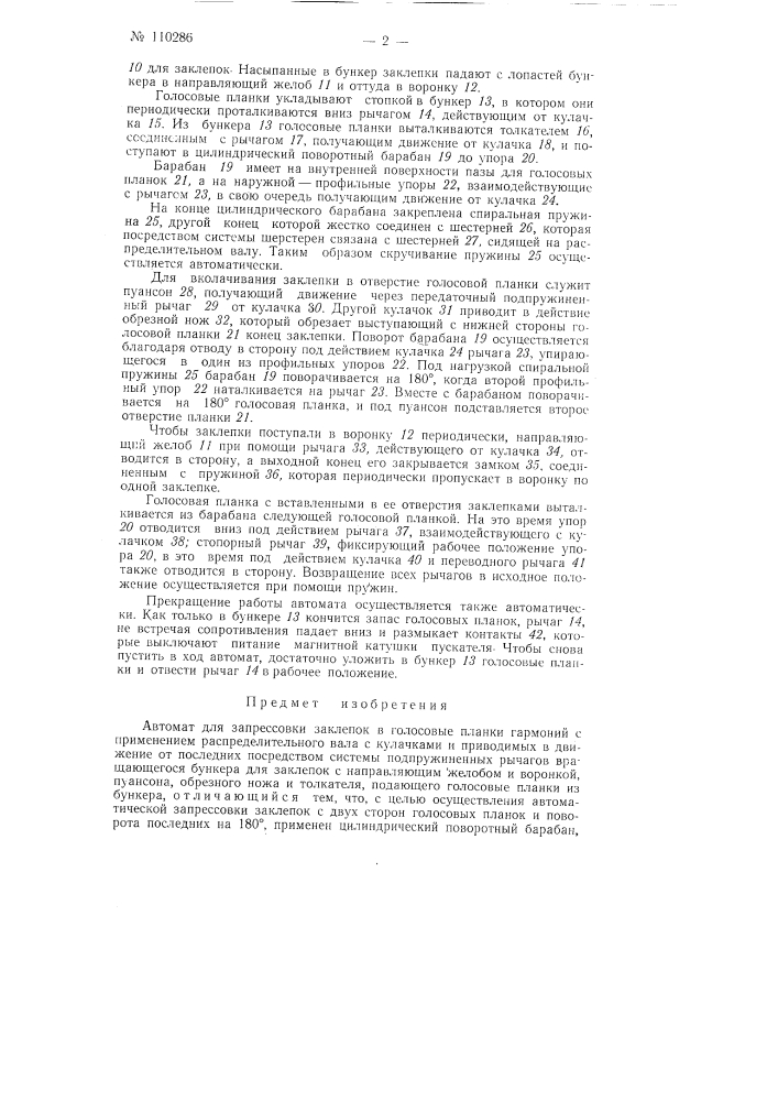 Автомат для запрессовки заклепок в голосовые планки гармоний (патент 110286)