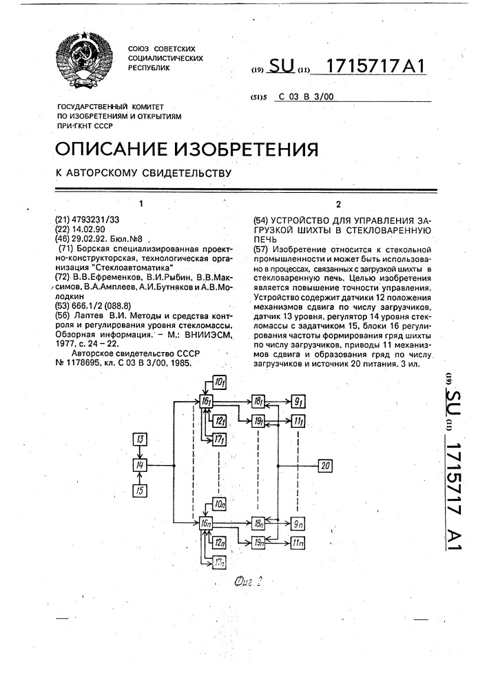 Устройство для управления загрузкой шихты в стекловаренную печь (патент 1715717)