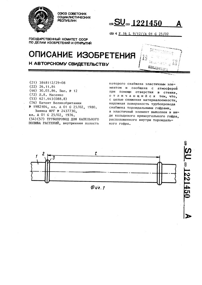 Трубопровод для капельного полива растений (патент 1221450)