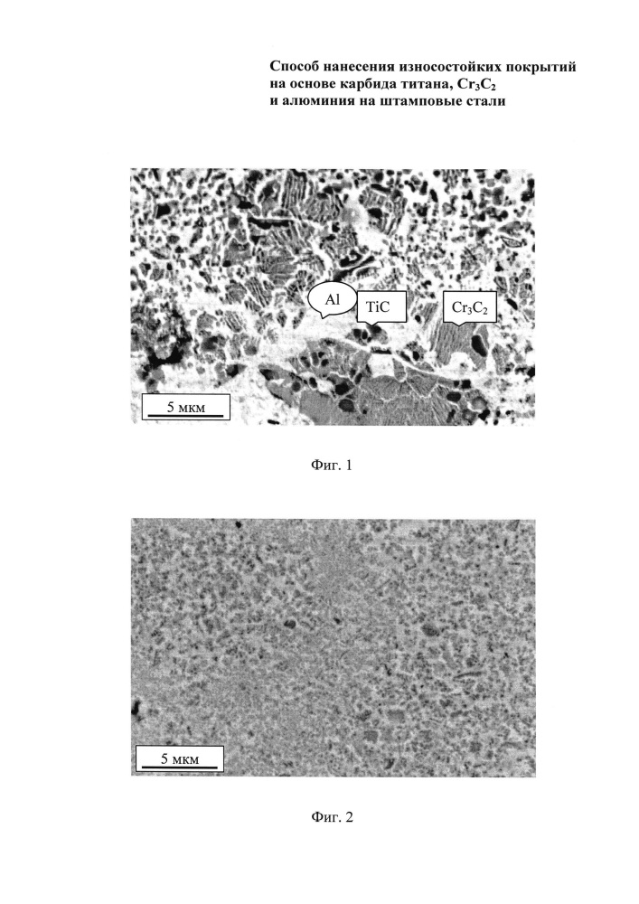 Способ нанесения износостойких покрытий на основе карбида титана, cr3 c2 и алюминия на штамповые стали (патент 2653395)