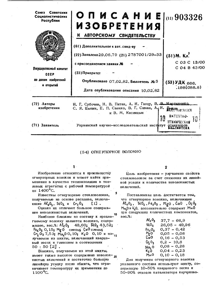 Огнеупорное волокно (патент 903326)