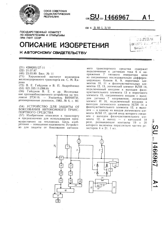 Устройство для защиты от боксования автономного транспортного средства (патент 1466967)