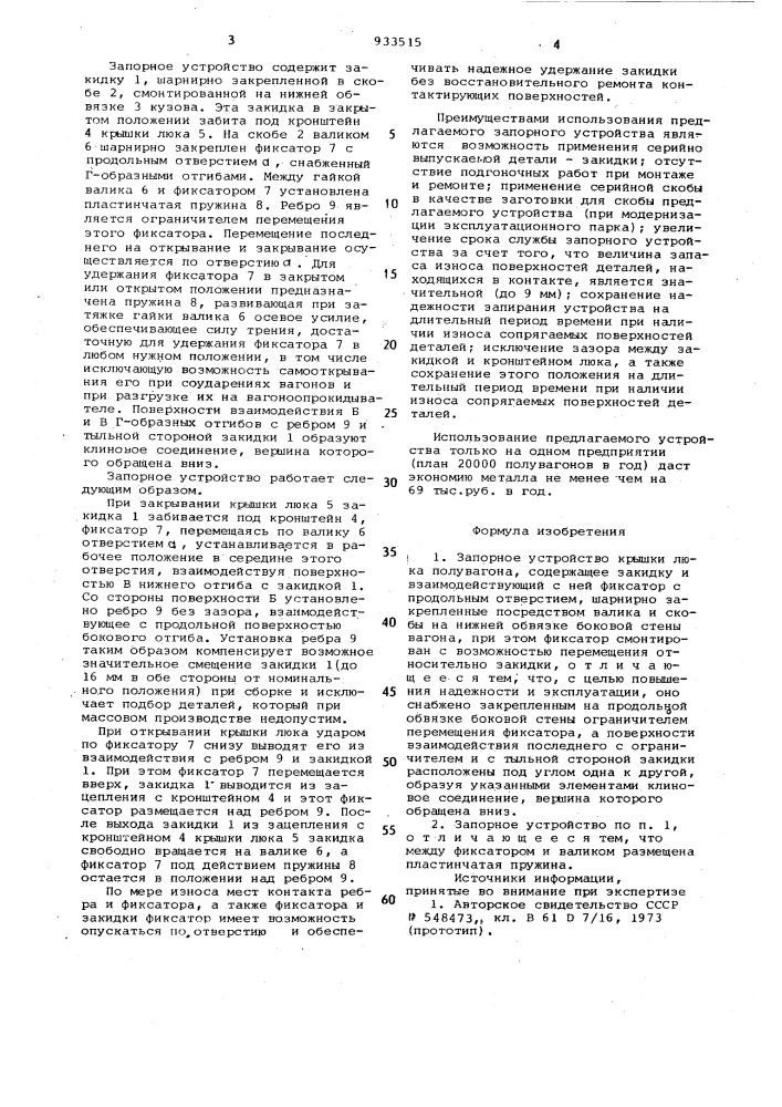 Запорное устройство крышки люка полувагона (патент 933515)