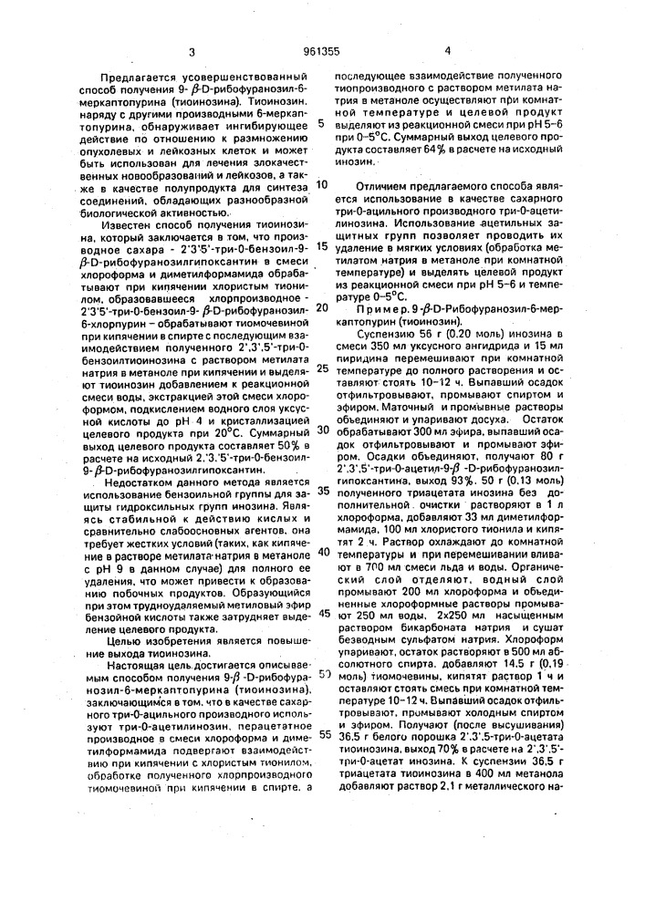 Способ получения 9- @ -d-рибофуранозил-6-меркаптопурина (патент 961355)