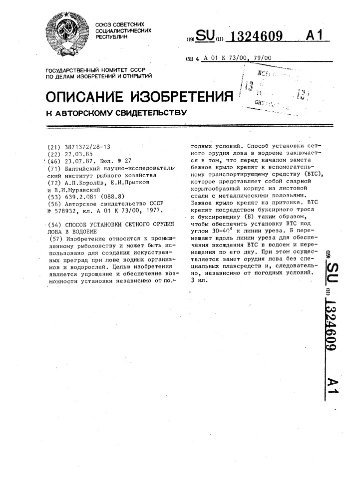 Способ установки сетного орудия лова в водоеме (патент 1324609)