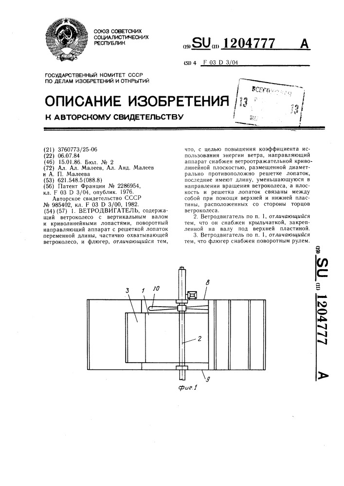 Ветродвигатель (патент 1204777)