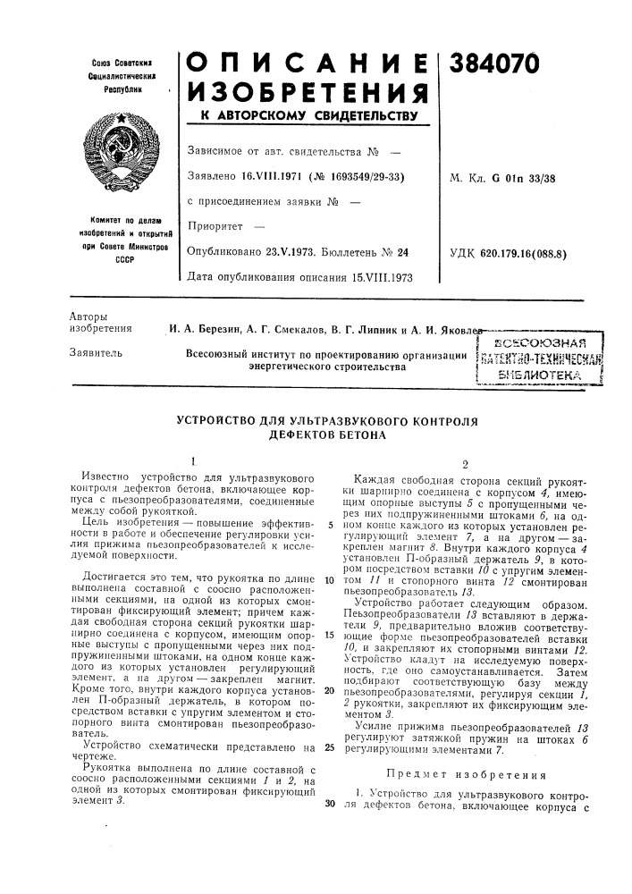 Библиотека (патент 384070)