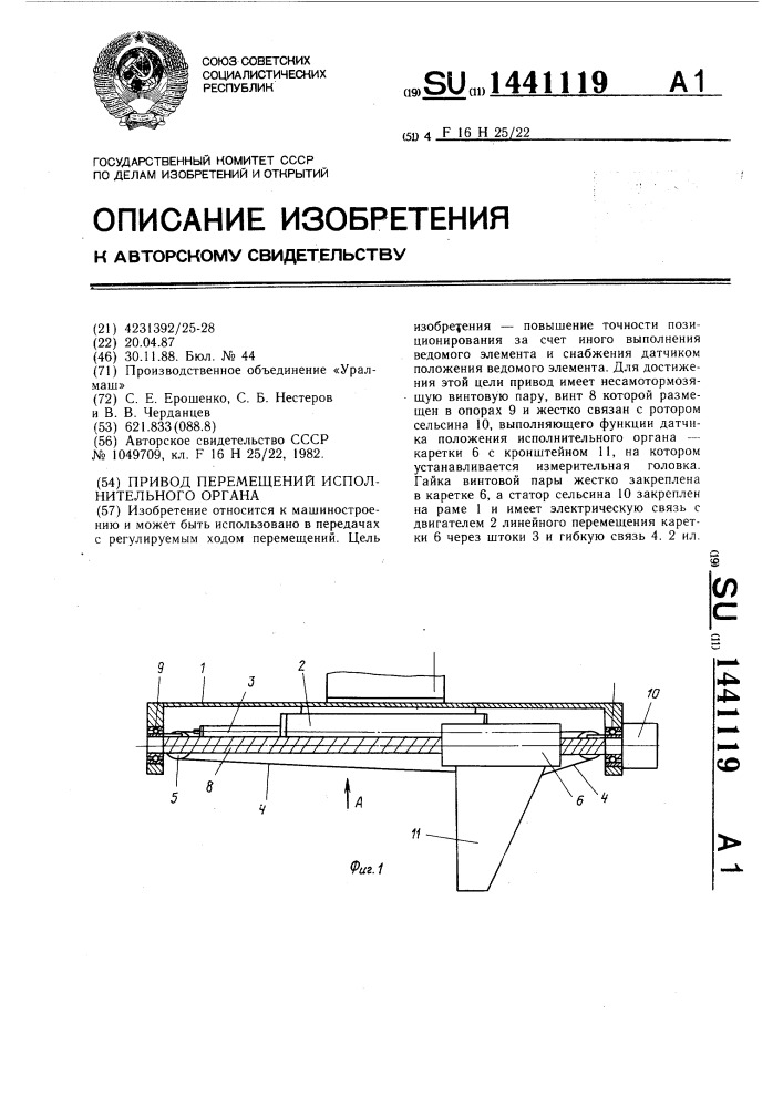 Привод перемещений исполнительного органа (патент 1441119)